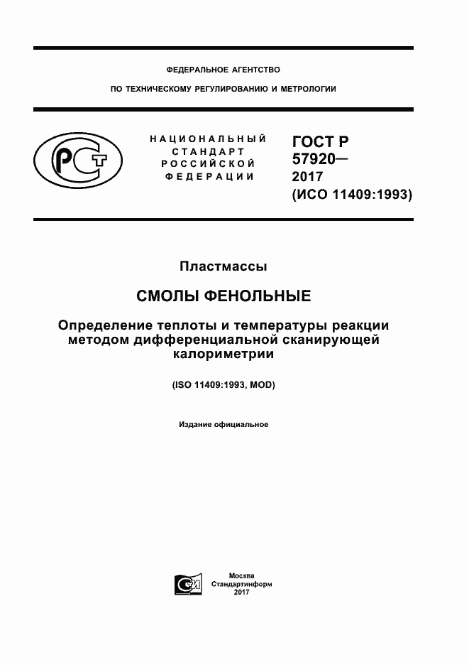 Страница 1 ГОСТ Р 57920-2017