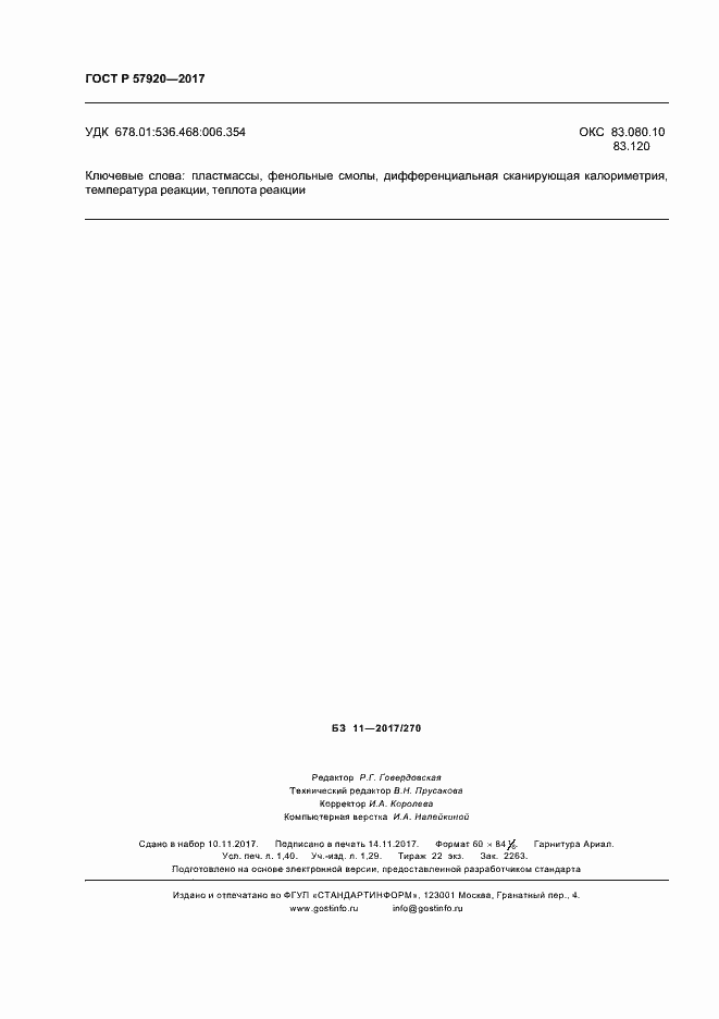 Страница 13 ГОСТ Р 57920-2017