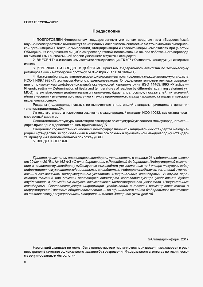 Страница 2 ГОСТ Р 57920-2017