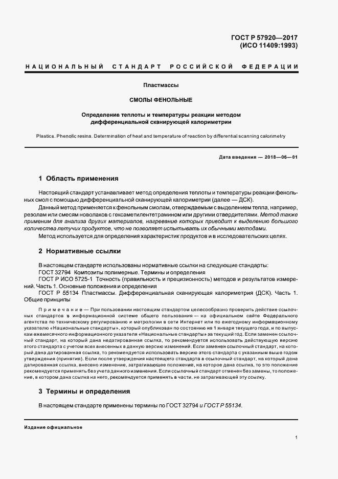 Страница 4 ГОСТ Р 57920-2017