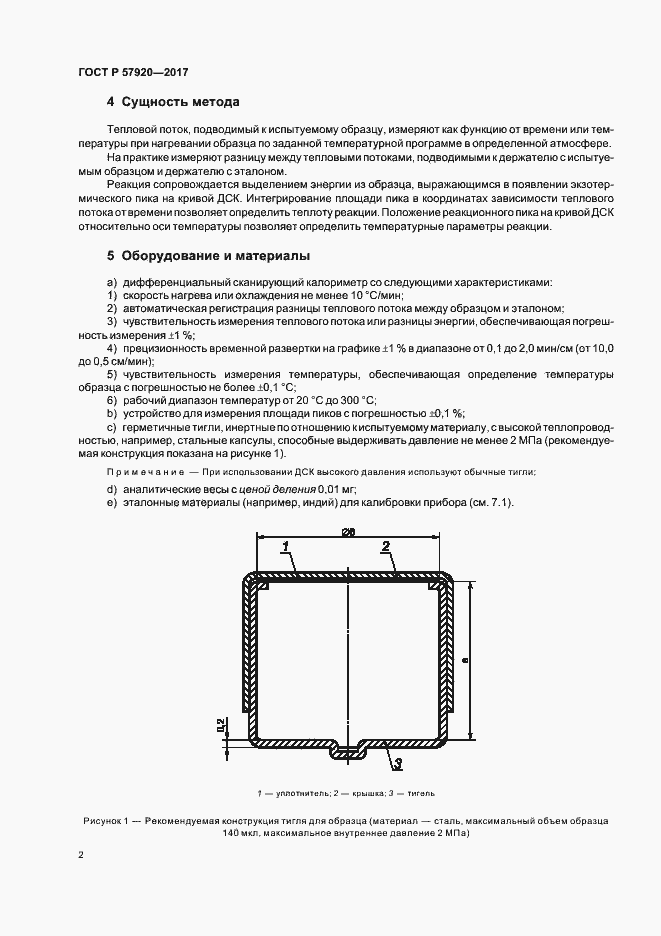 Страница 5 ГОСТ Р 57920-2017