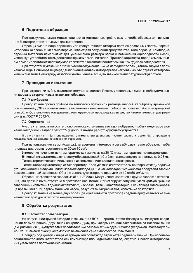 Страница 6 ГОСТ Р 57920-2017