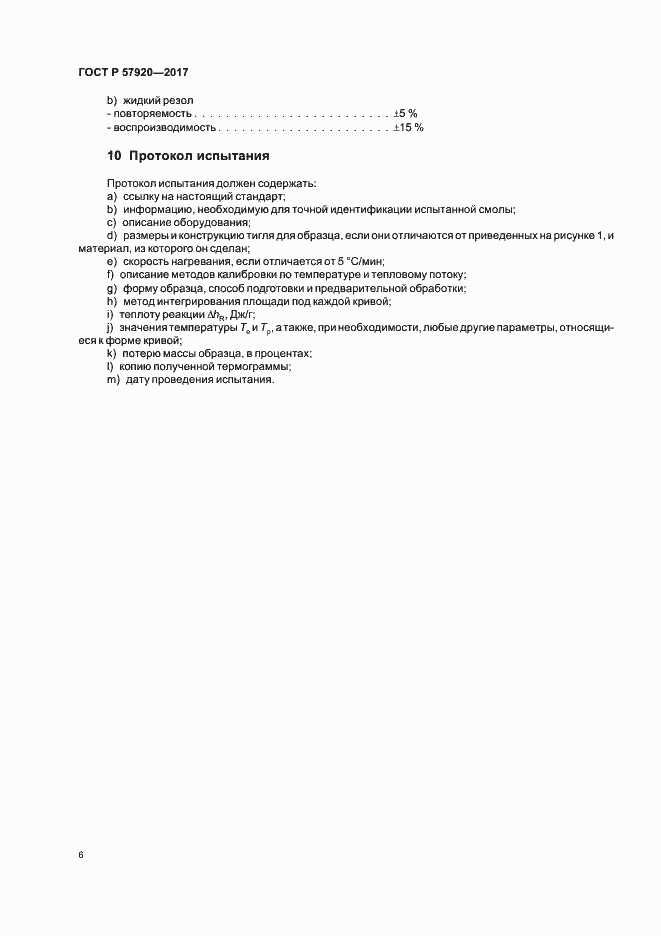 Страница 9 ГОСТ Р 57920-2017