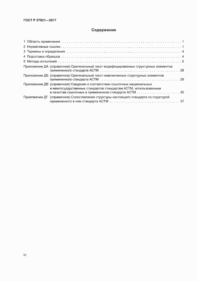 Страница 4 ГОСТ Р 57921-2017