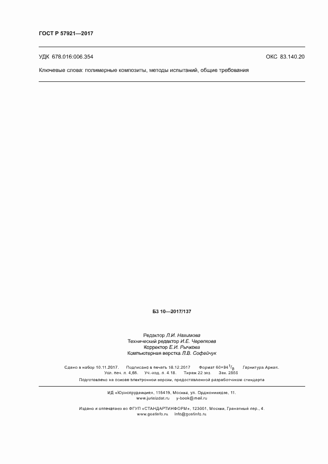 Страница 42 ГОСТ Р 57921-2017