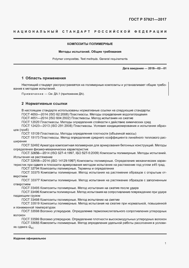 Страница 5 ГОСТ Р 57921-2017