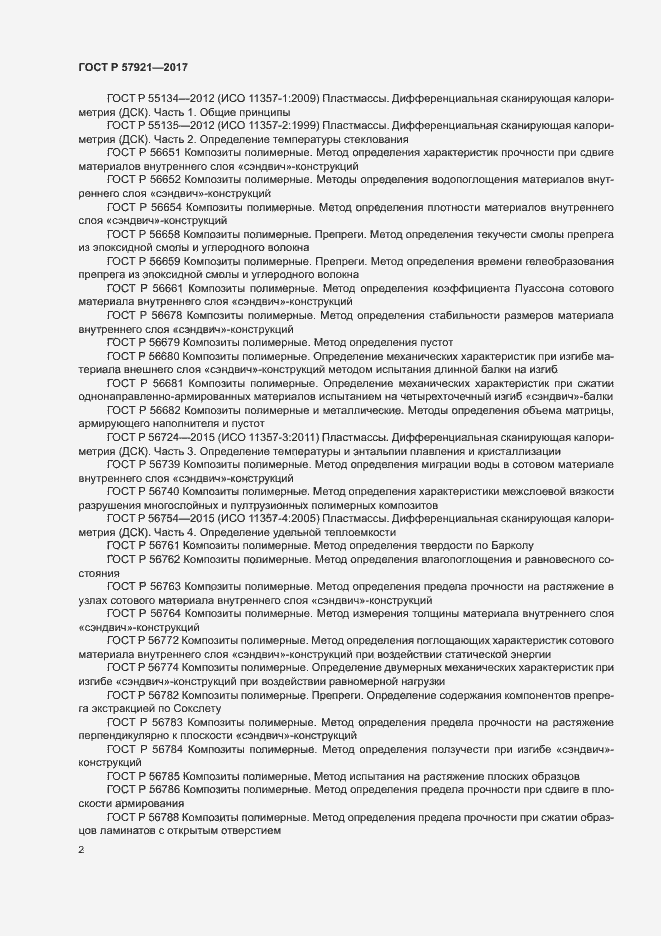 Страница 6 ГОСТ Р 57921-2017