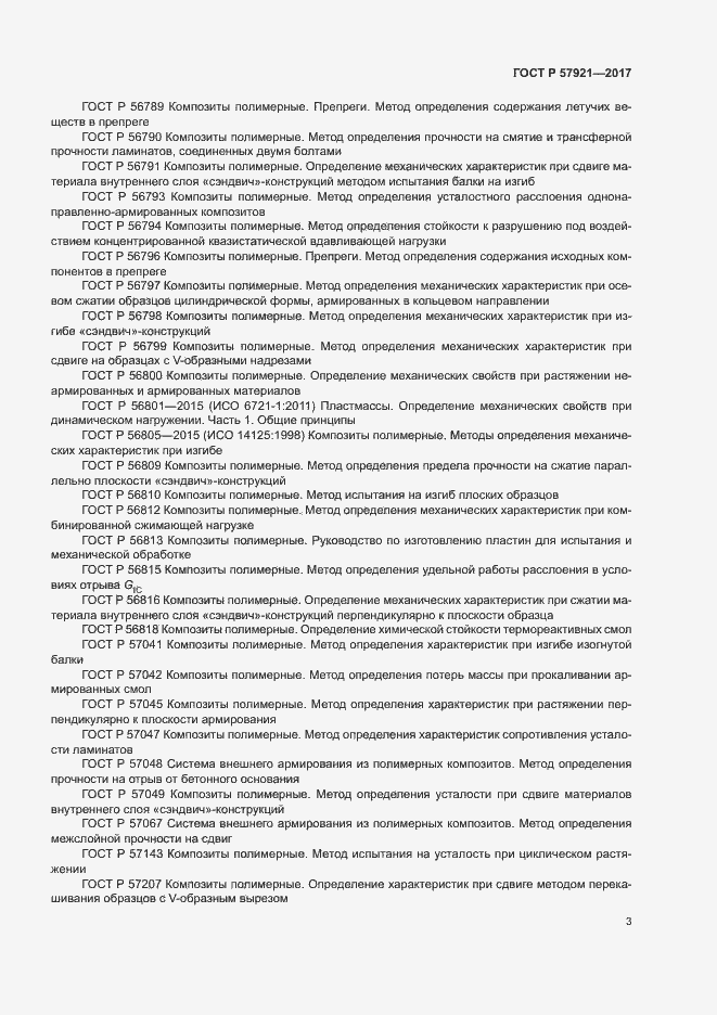 Страница 7 ГОСТ Р 57921-2017