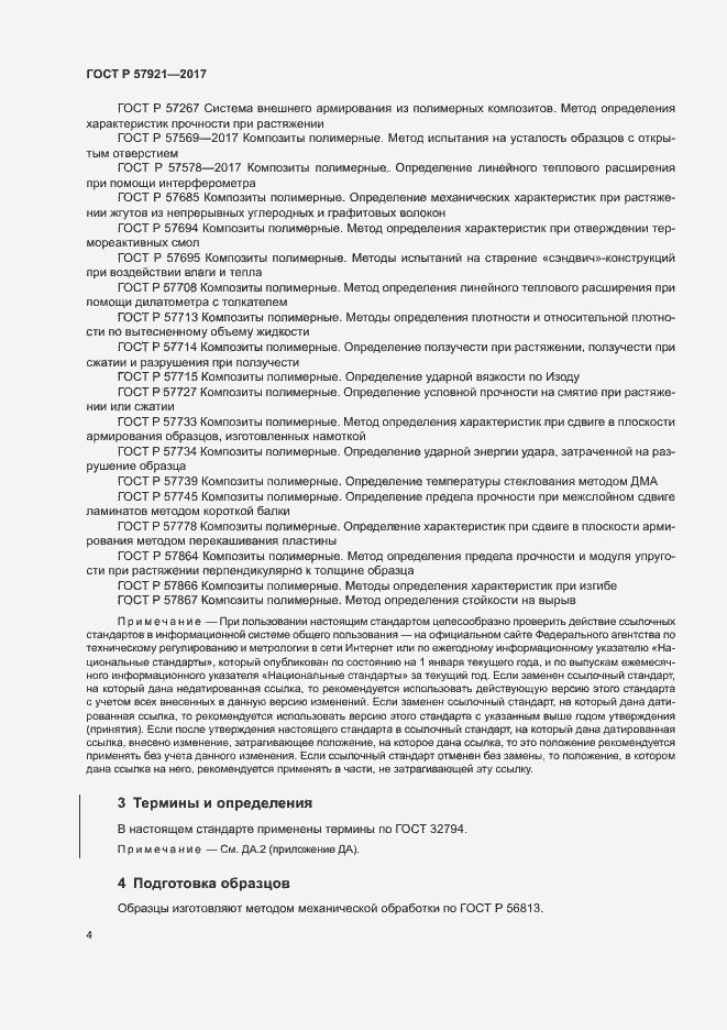 Страница 8 ГОСТ Р 57921-2017