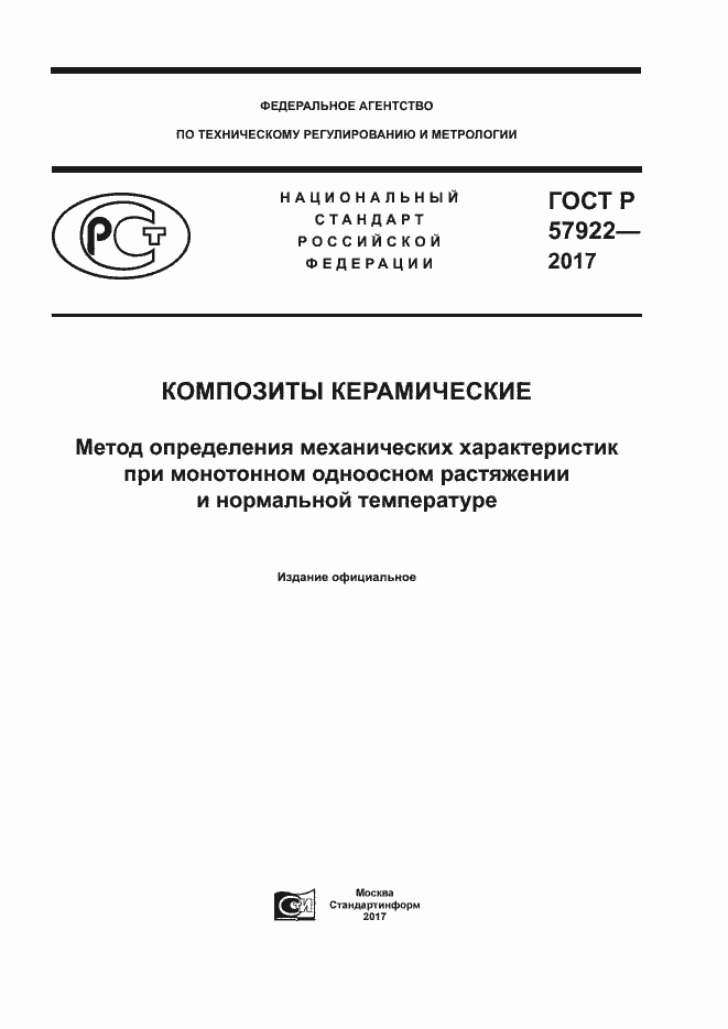 Страница 1 ГОСТ Р 57922-2017
