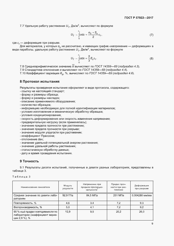 Страница 13 ГОСТ Р 57922-2017