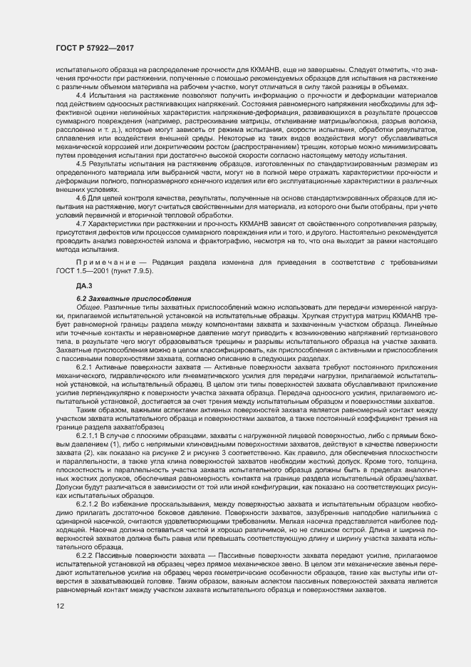 Страница 16 ГОСТ Р 57922-2017