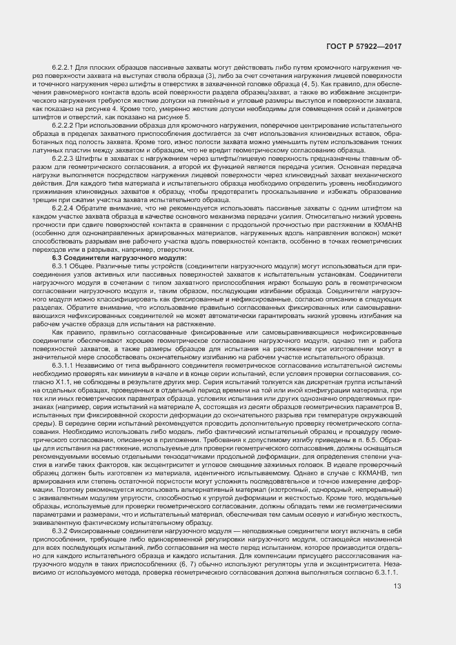 Страница 17 ГОСТ Р 57922-2017