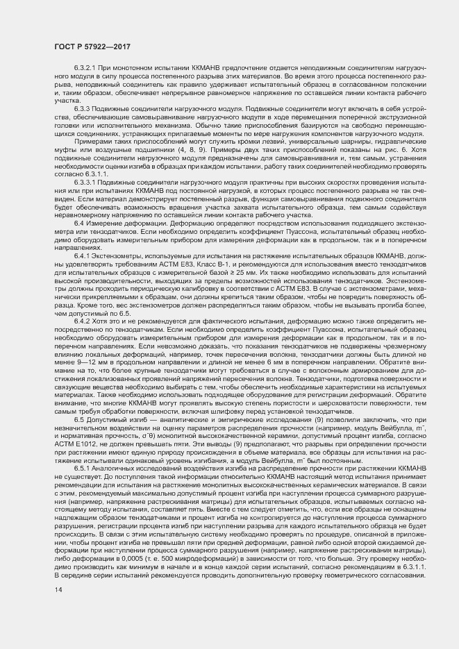 Страница 18 ГОСТ Р 57922-2017