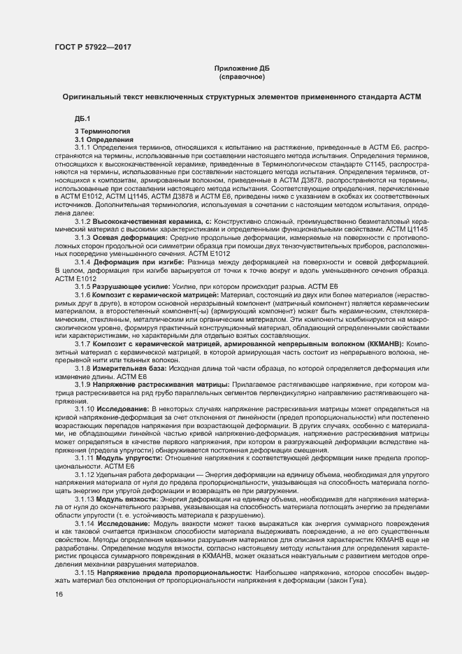 Страница 20 ГОСТ Р 57922-2017