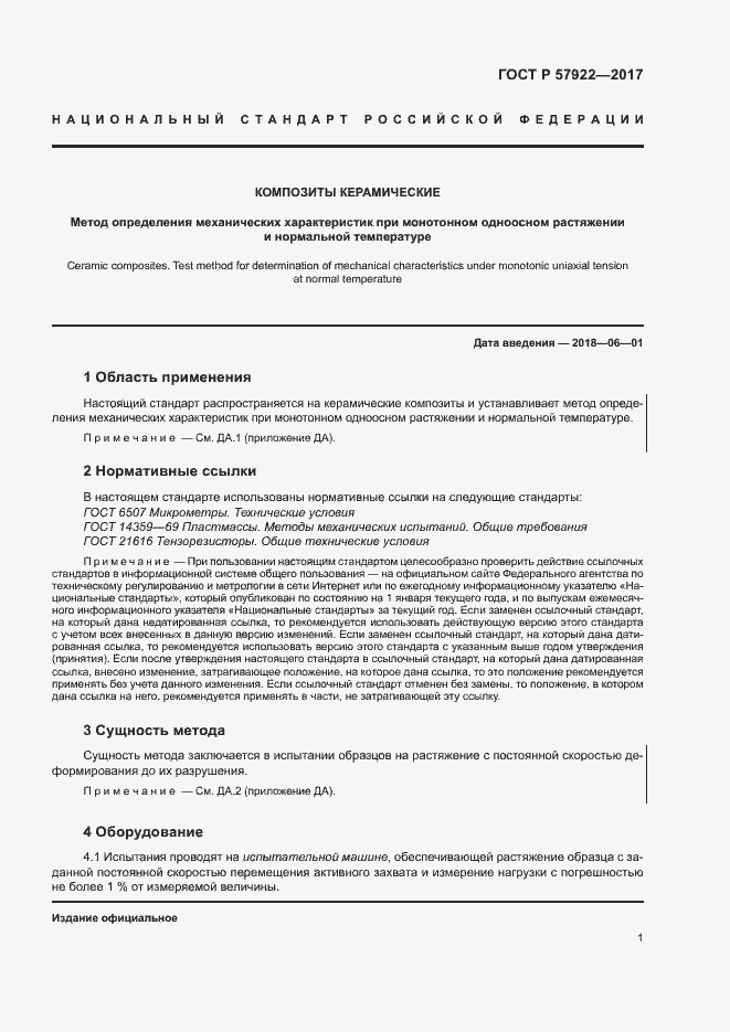 Страница 5 ГОСТ Р 57922-2017