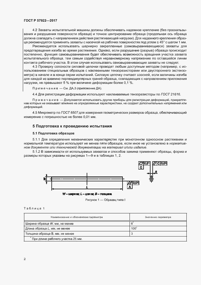 Страница 6 ГОСТ Р 57922-2017