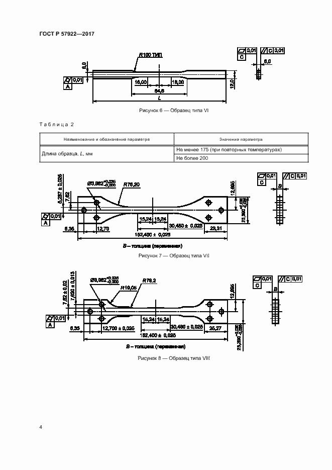 Страница 8 ГОСТ Р 57922-2017