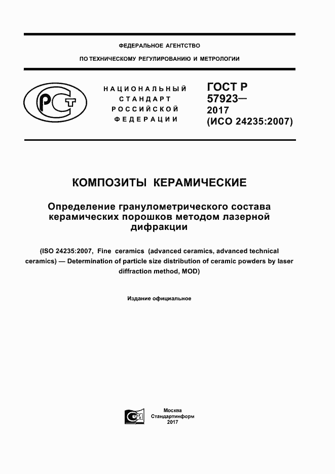 Страница 1 ГОСТ Р 57923-2017