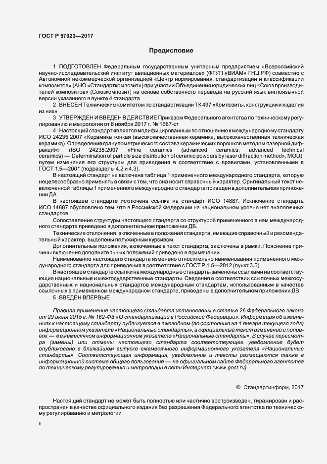 Страница 2 ГОСТ Р 57923-2017