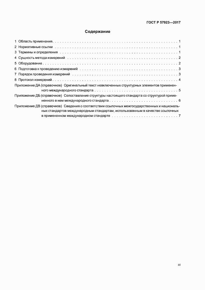 Страница 3 ГОСТ Р 57923-2017