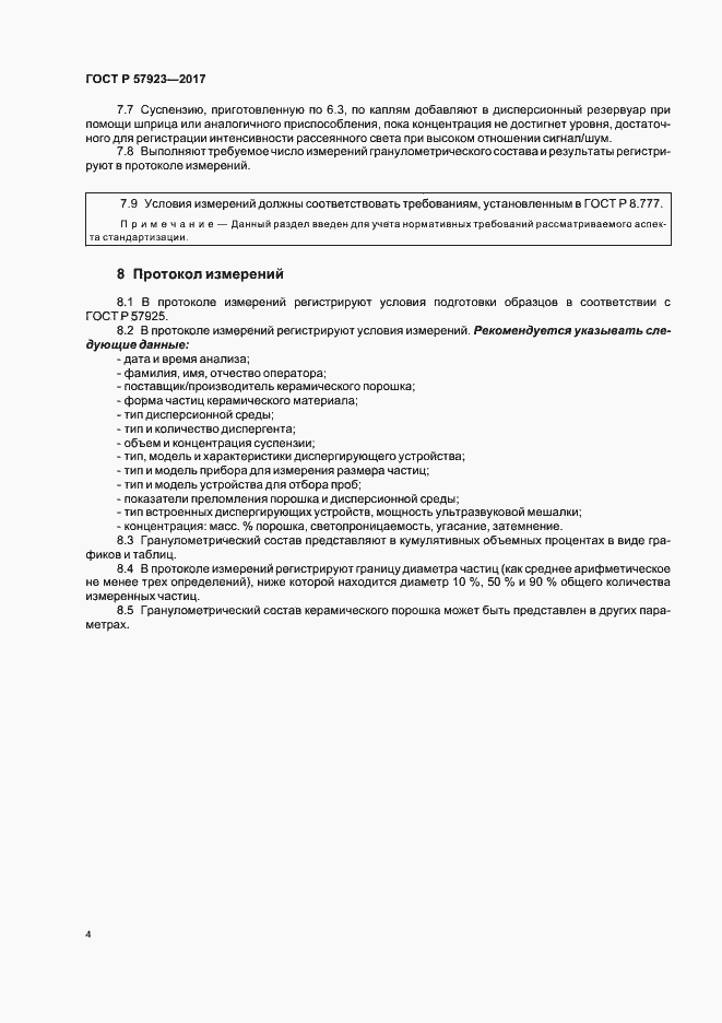 Страница 7 ГОСТ Р 57923-2017