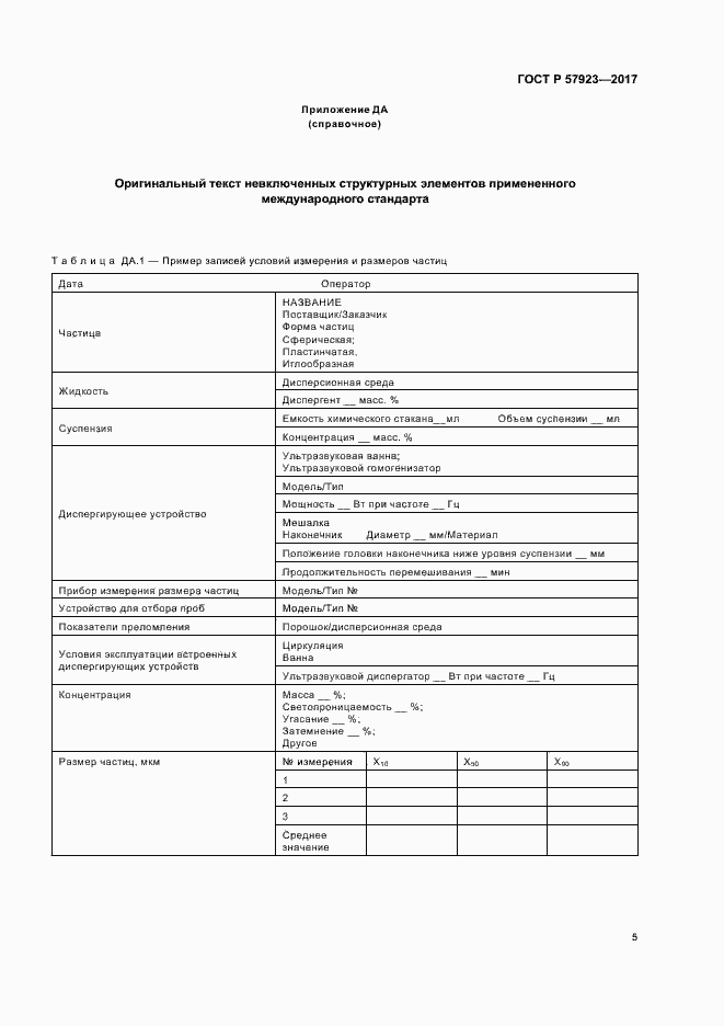 Страница 8 ГОСТ Р 57923-2017