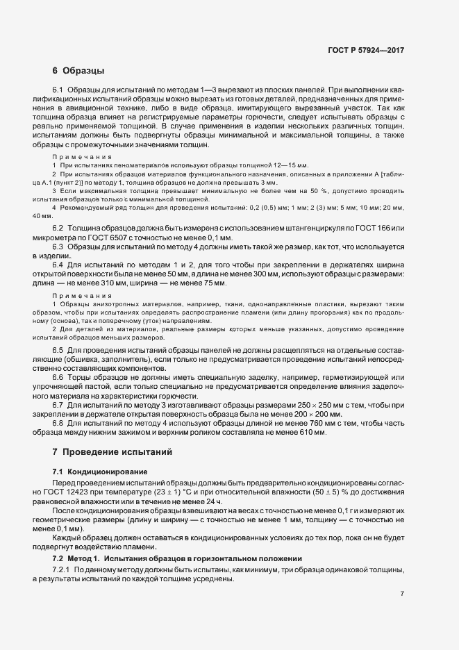 Страница 10 ГОСТ Р 57924-2017