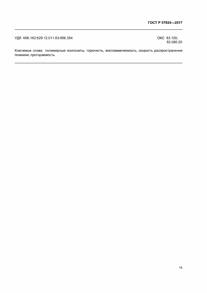 Страница 18 ГОСТ Р 57924-2017