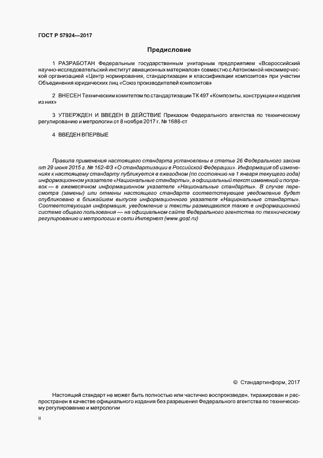 Страница 2 ГОСТ Р 57924-2017