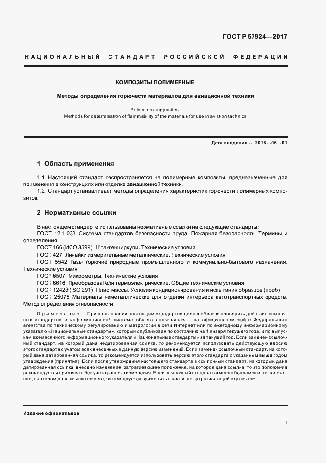 Страница 4 ГОСТ Р 57924-2017