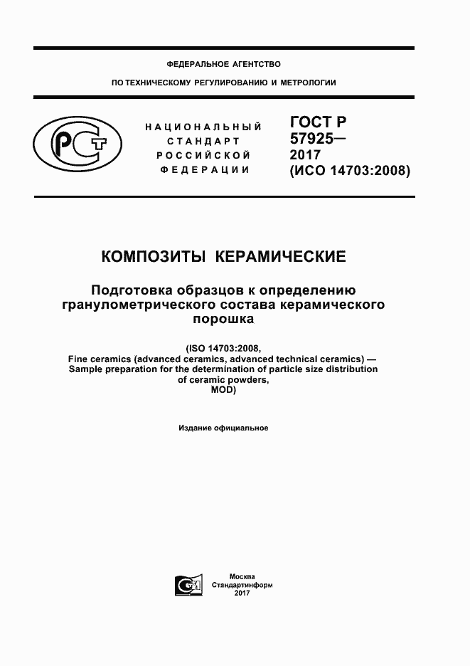 Страница 1 ГОСТ Р 57925-2017