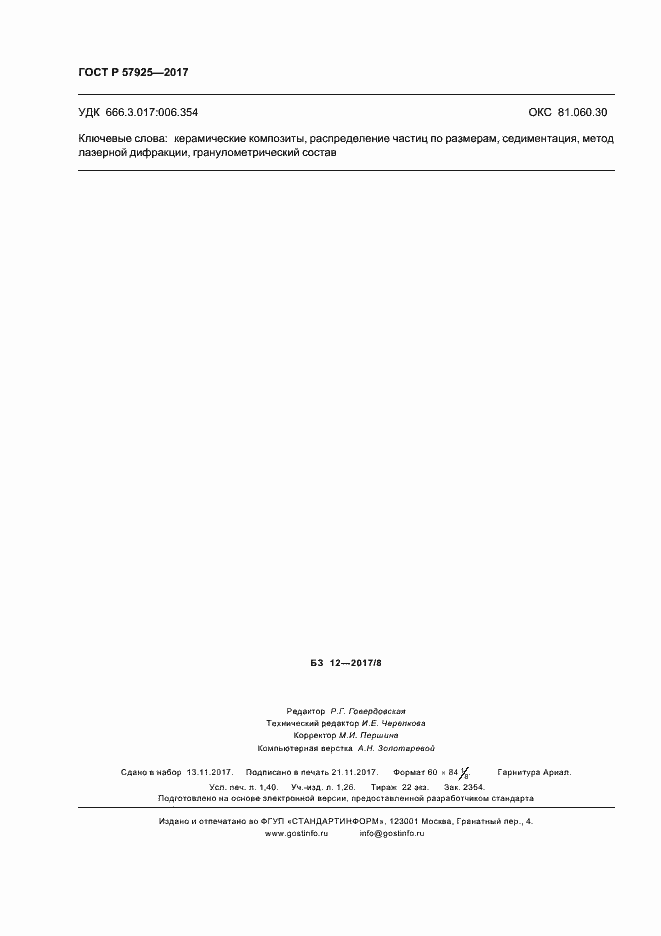 Страница 11 ГОСТ Р 57925-2017