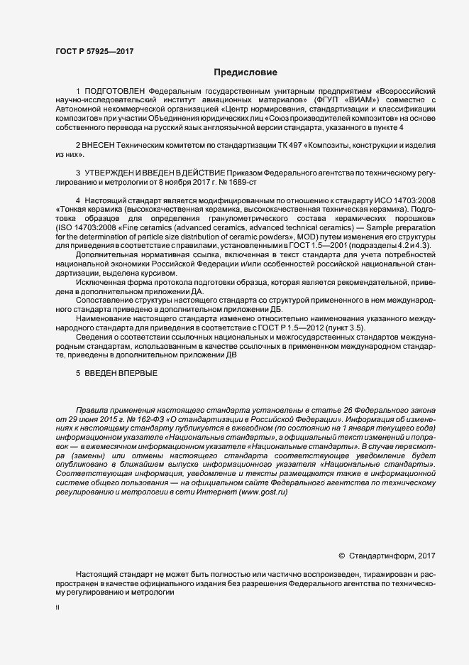 Страница 2 ГОСТ Р 57925-2017