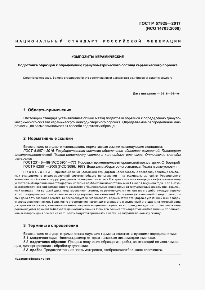 Страница 4 ГОСТ Р 57925-2017