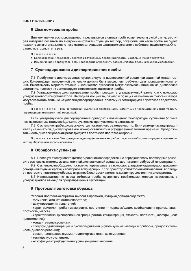 Страница 7 ГОСТ Р 57925-2017