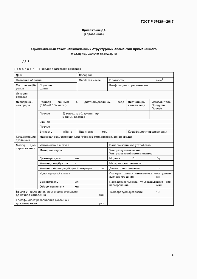 Страница 8 ГОСТ Р 57925-2017