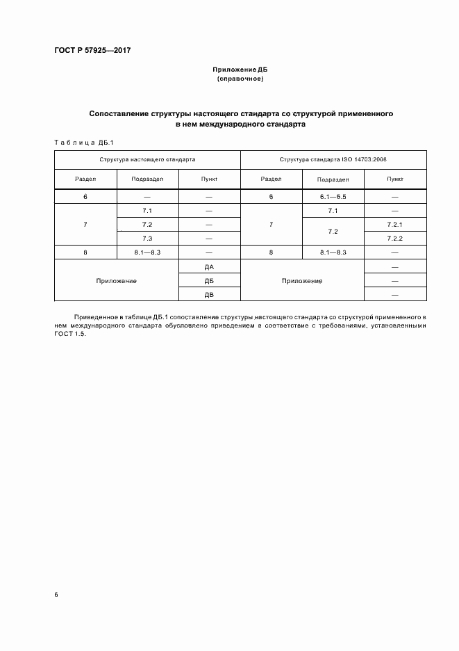 Страница 9 ГОСТ Р 57925-2017