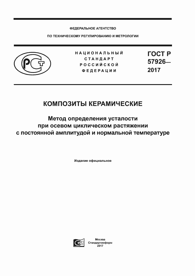 Страница 1 ГОСТ Р 57926-2017