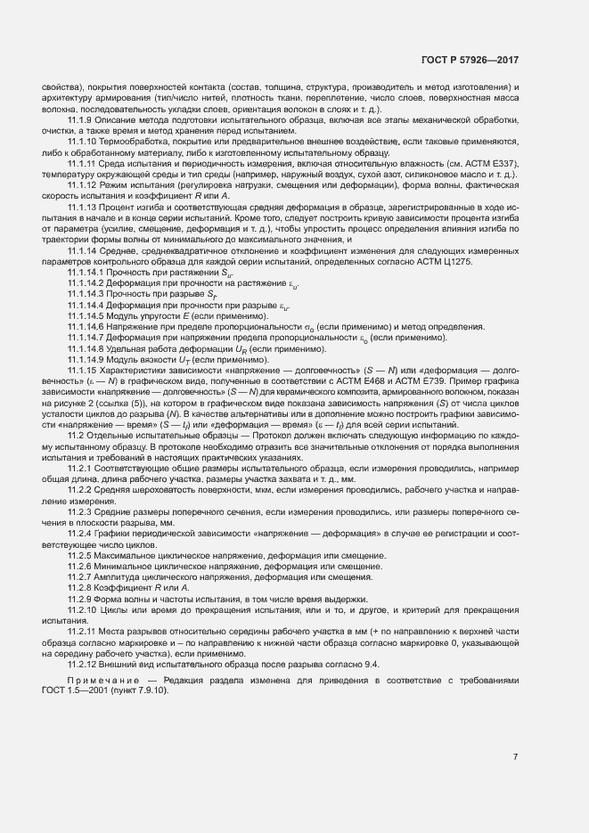 Страница 11 ГОСТ Р 57926-2017