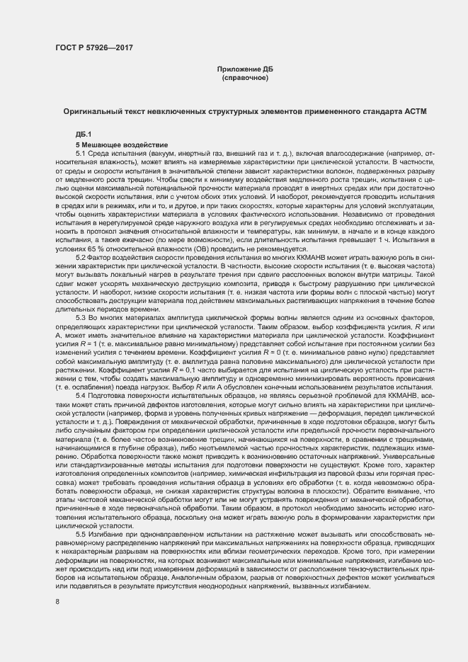 Страница 12 ГОСТ Р 57926-2017