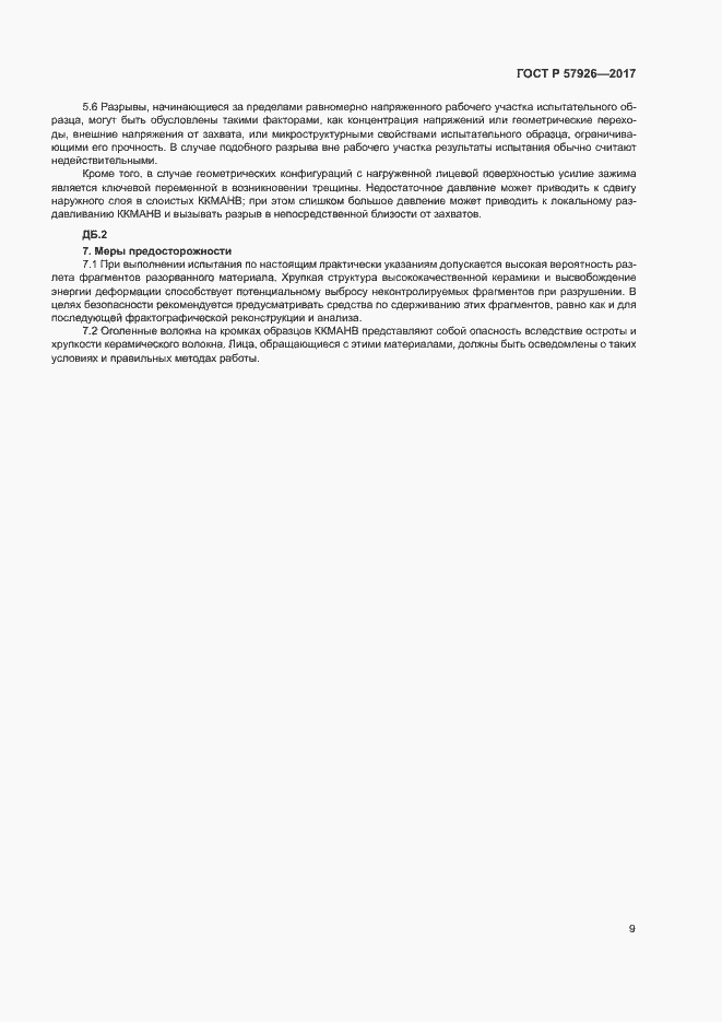 Страница 13 ГОСТ Р 57926-2017