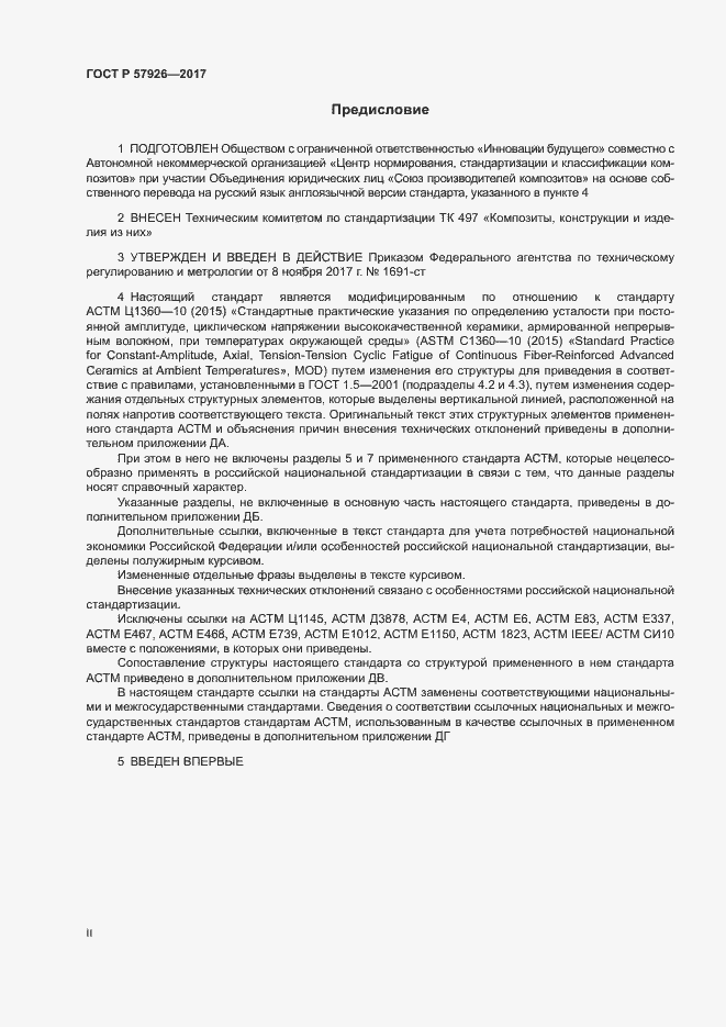 Страница 2 ГОСТ Р 57926-2017