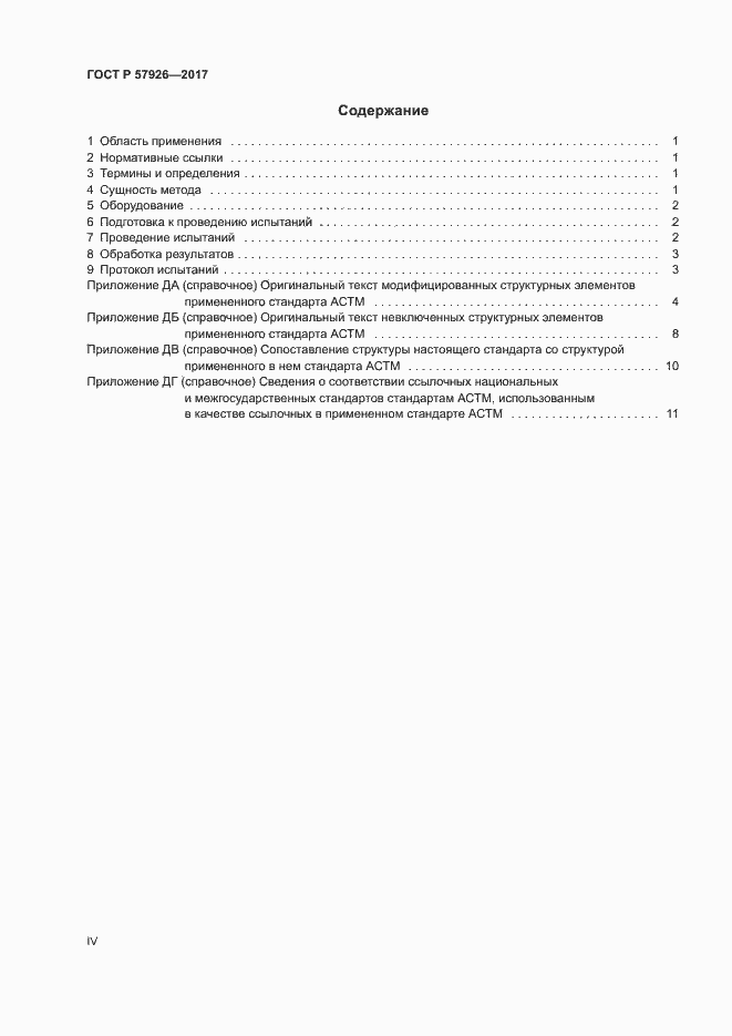 Страница 4 ГОСТ Р 57926-2017