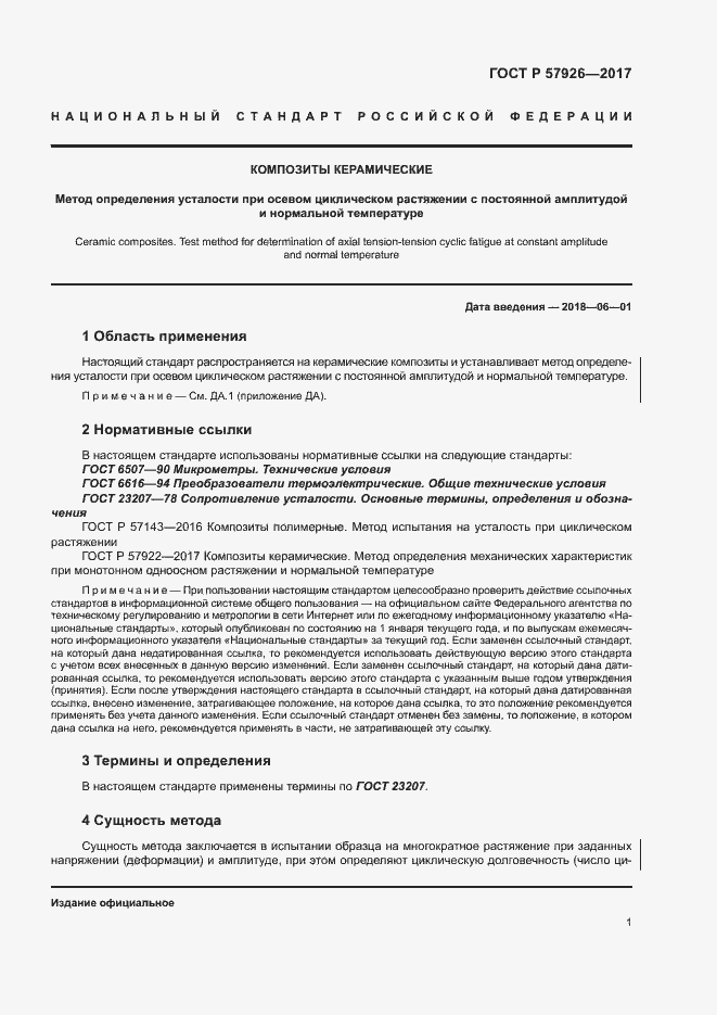 Страница 5 ГОСТ Р 57926-2017