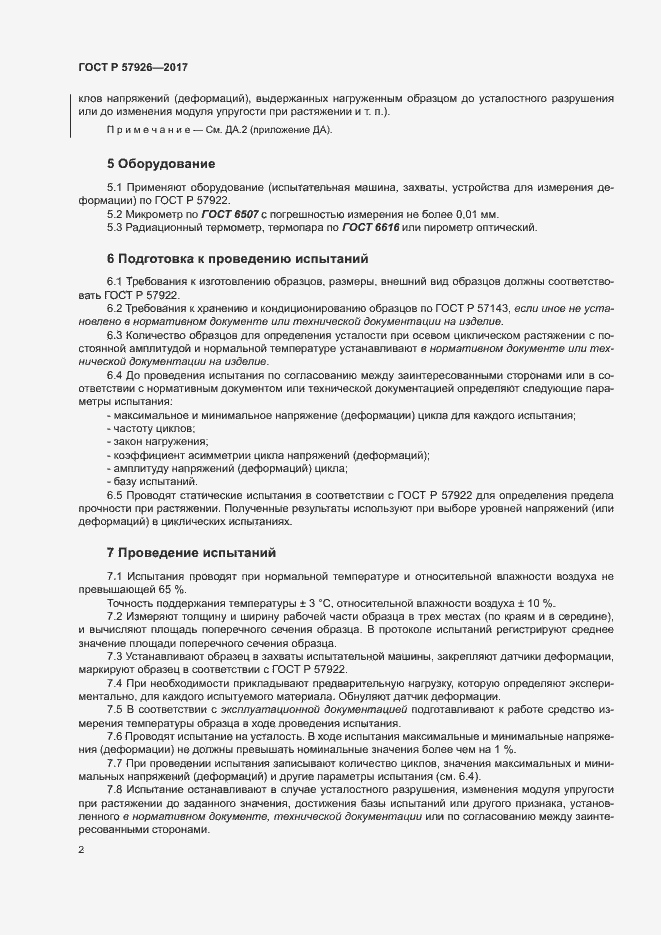 Страница 6 ГОСТ Р 57926-2017