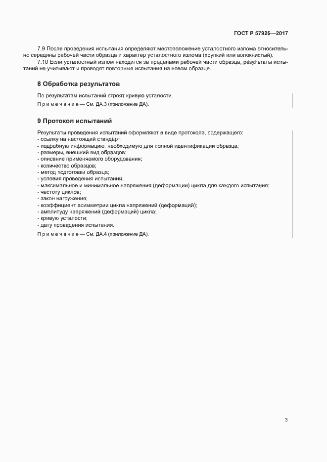 Страница 7 ГОСТ Р 57926-2017