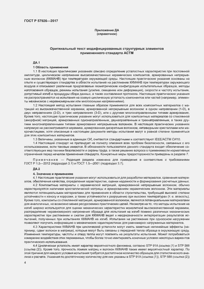 Страница 8 ГОСТ Р 57926-2017