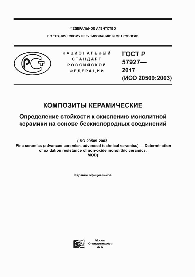 Страница 1 ГОСТ Р 57927-2017