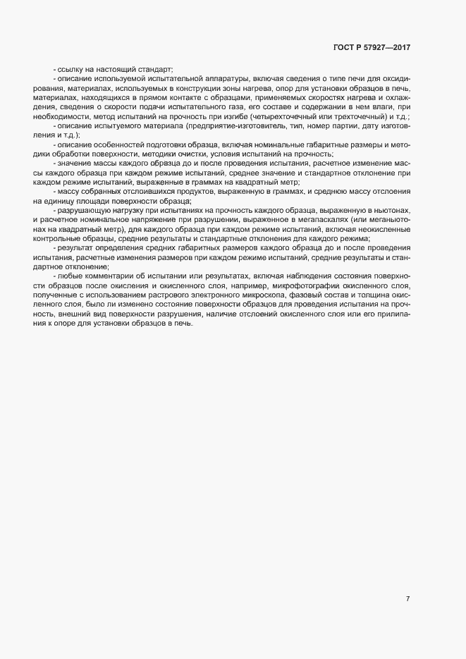 Страница 10 ГОСТ Р 57927-2017